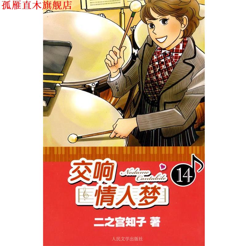 【正版书】 交响情人梦14 二之宫知子, 蔡梦芳 人民文学出版社