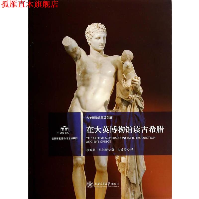 【正版书】 在大英博物馆读古希腊 (英)珍妮弗·尼尔斯　著,朱敏琦　译 上海交通大学出版社
