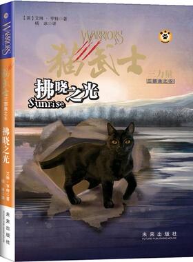 【正版书】 猫武士三部曲6 拂晓之光 (英)亨特　著,杨冰　译