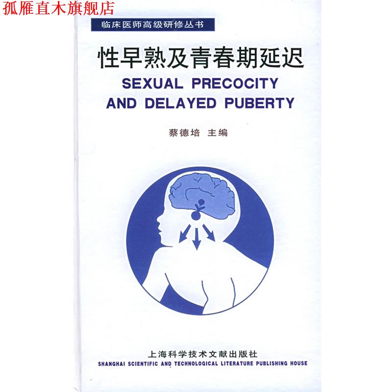 【正版书】 性早熟及青春期延迟 蔡德培 主编 上海科学技术文献出版社