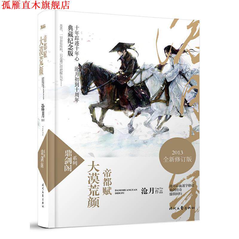 【正版书】 大漠荒颜 帝都赋-典藏纪念版 沧月 著 时代文艺出版社