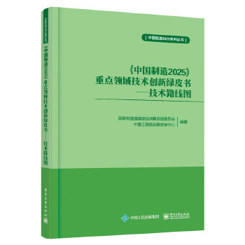 【正版书】 中国制造2025重点领域技术创新绿皮书-技术路线图 国家制造强国建设战略咨询委员会著 电子工业出版社