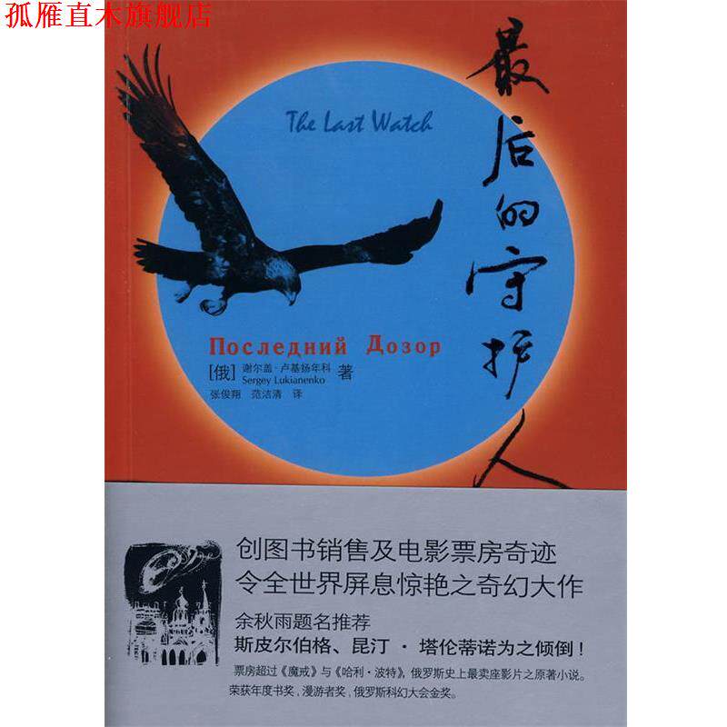【正版书】 最后的守护人 (俄罗斯)卢基扬年科 著,张俊翔,范洁清 译 人民文学出版社
