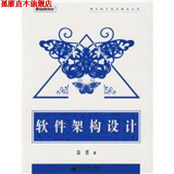 【正版书】 软件架构设计 温昱 著 电子工业出版社