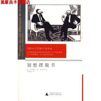 【正版书】 别想摆脱书:艾柯、卡里埃尔对话录 [法] 卡里埃尔,[意] 艾柯 著,让-菲利浦·德·托纳克 编,吴雅凌 译 广西师范大学出