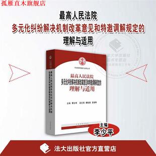 编 社 人民法院多元 李少平 胡仕浩 理解与适用 书 化纠纷解决机制改革意见和特邀调解规定 人民法院出版 王会伟 正版