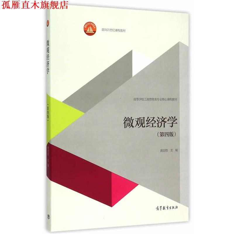 【正版书】 微观经济学 黄亚钧 主编 高等教育出版社