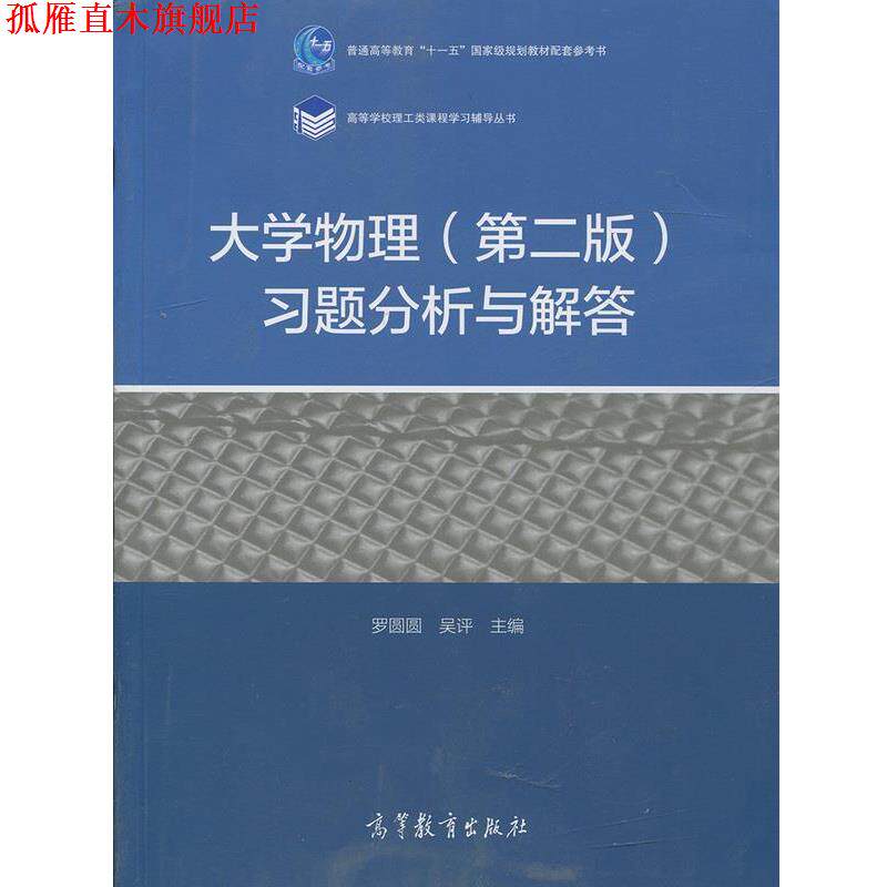 【正版书】 大学物理习题分析与解答 罗圆圆,吴评 高等教育出版社