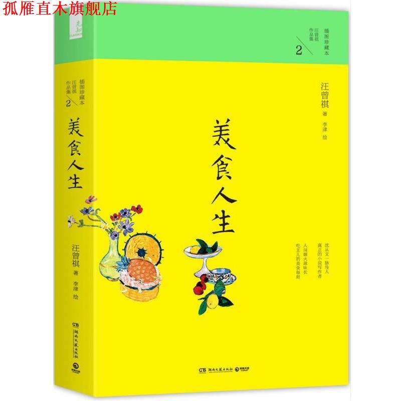 【正版书】 汪曾祺作品集2:美食人生 汪曾祺　著,李津　绘 湖南文艺出版社