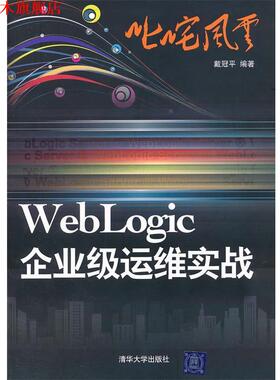 【正版书】 叱咤风云:WebLogic企业级运维实战 戴冠平　编著 清华大学出版社