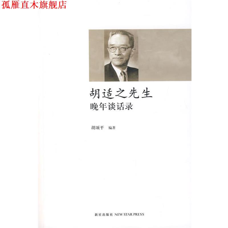 【正版书】 胡适之先生晚年谈话录 胡颁平　编著 新星出版社