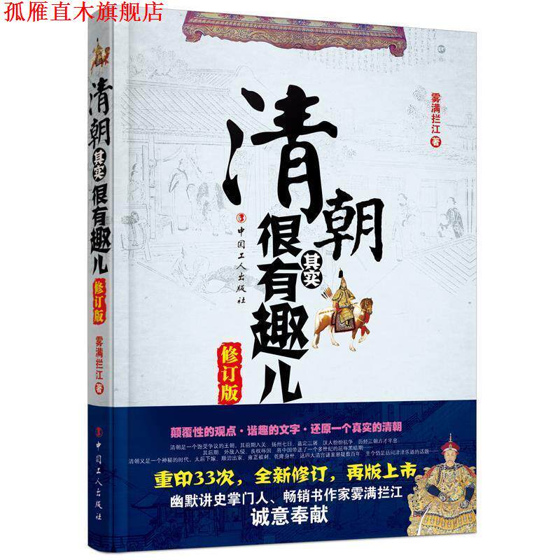 【正版书】 清朝其实很有趣儿 雾满拦江 工人出版社