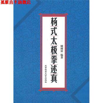 【正版书】 杨式太极拳述真 顾树屏 著 北京体育大学出版社
