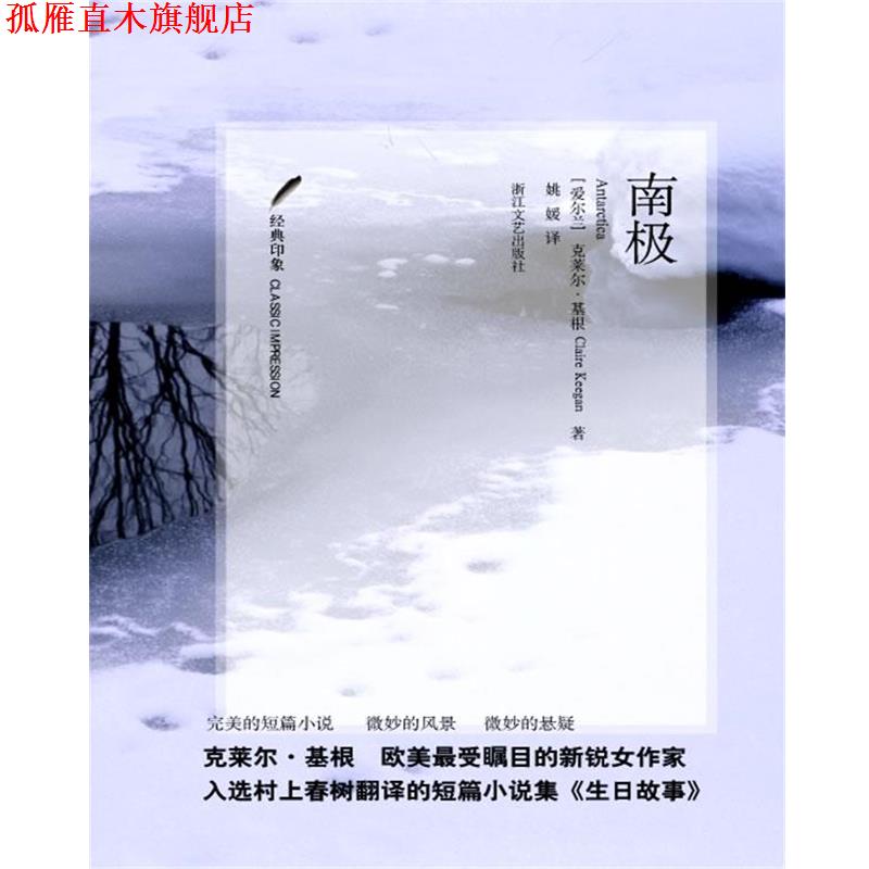 【正版书】 南极 [爱尔兰] 克莱尔•基根 著 Claire Keegan　著,姚 媛 　译 浙江文艺出版社