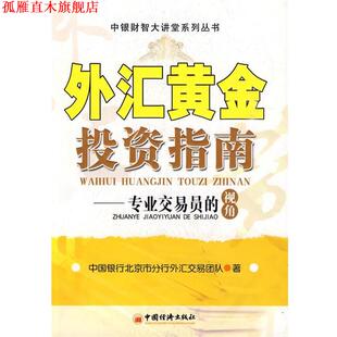 【正版书】 外汇黄金投资指南:专业交易员的视角 中国银行北京市分行外汇交易团队　著 中国经济出版社