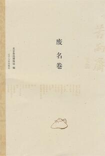 【正版书】 苦雨斋文丛:废名卷 北京鲁迅博物馆　编,陈洁　选 辽宁人民出版社