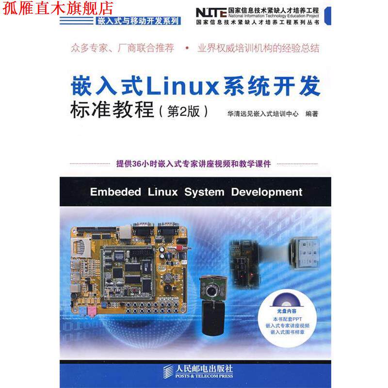 【正版书】 嵌入式Linux系统开发标准教程 华清远见嵌入式培训中心　编著 人民邮电出版社