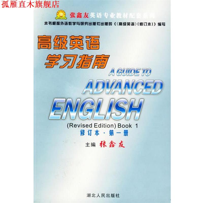 【正版书】 英语学习指南 —张鑫友大学英语专业教材配套系列 张鑫友 等注译 湖北人民出版社