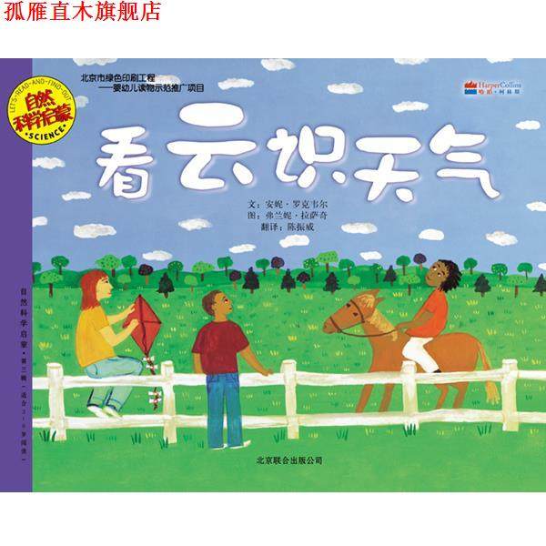 【正版书】 看云识天气 (美)罗克韦尔,(美)拉萨奇 编绘 北京联合出版公司