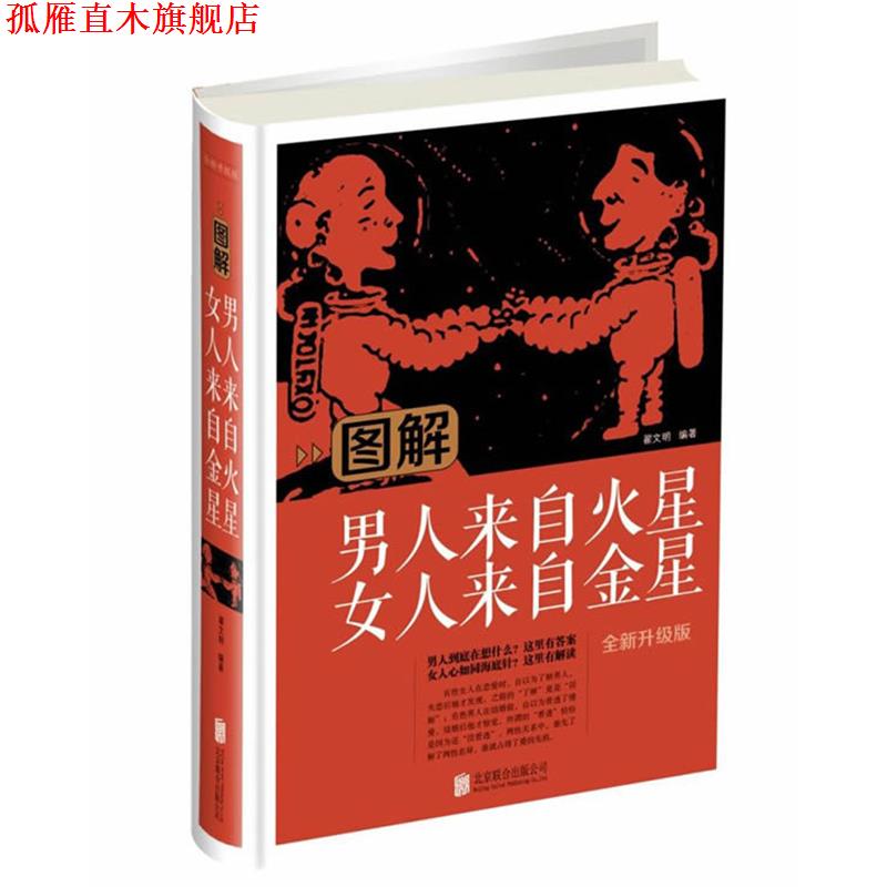 【正版书】 图解男人来自火星女人来自金星 翟文明 北京联合出版公司