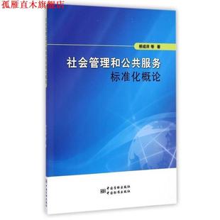 【正版书】 社会管理和公共服务标准化概论 柳成洋 等 中国标准出版社