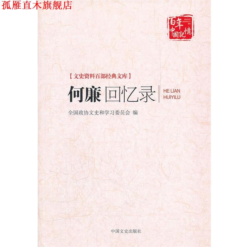 【正版书】 何廉回忆录 何廉　著,朱佑慈　等译 中国文史出版社
