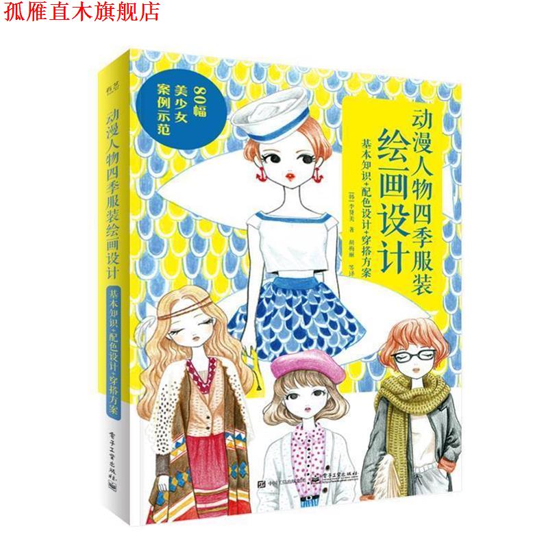 【正版书】 动漫人物四季服装绘画设计：基本知识+配色设计+穿搭方案 [韩]李贤美,胡梅丽等 电子工业出版社
