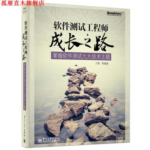【正版书】 软件测试工程师成长之路掌握软件测试九大技术主题 王顺 等 编著 电子工业出版社