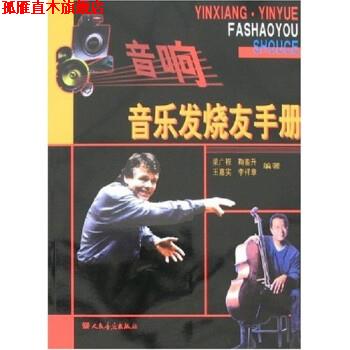 【正版书】 音响·音乐发烧友手册 梁广程,鞠銮升 人民音乐出版社