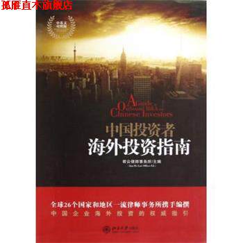 【正版书】 中国投资者海外投资指南 君合律师事务所主编 北京大学出版社
