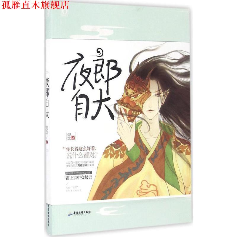 【正版书】 夜郎自大 熄歌 广东旅游出版社