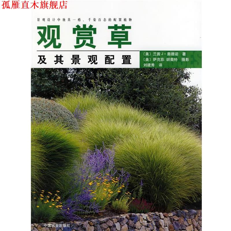 【正版书】 观赏草及其景观配置 (美)兰茜J.奥德诺 著,(美)萨克荪,胡奥特 摄影,刘建秀 译 中国林业出版社