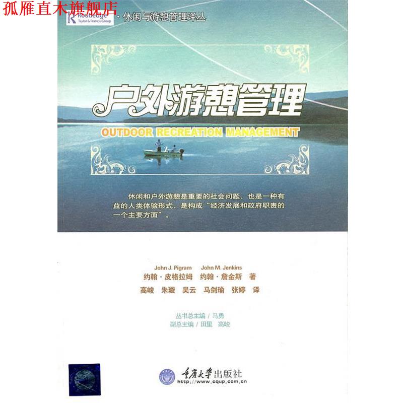 【正版书】 户外游憩管理 [澳]皮格拉姆,[澳]詹金斯 重庆大学出版社