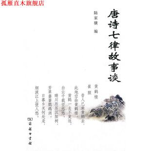 正版 编 书 陆家骥 商务印书馆 唐诗七律故事谈