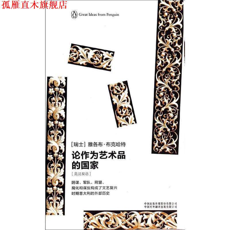【正版书】 企鹅口袋书系列&middot;伟大的思想:论作为艺术品的国家 [瑞士] 雅各布&middot;布克哈特 著,孙平华,于艳芳 译 中国出版传媒股份有