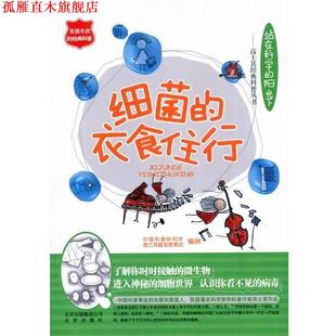 【正版书】 细菌的衣食住行 中国科普研究所^ 高士其基金管委会 著 北京出版集团公司，北京出版社