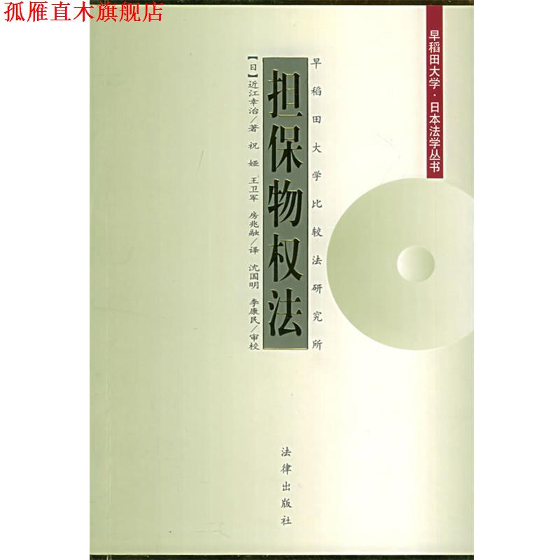 【正版书】 担保物权法—早稻田大学·日本法学丛书 （日）近江幸治 著,祝娅 等译 法律出版社