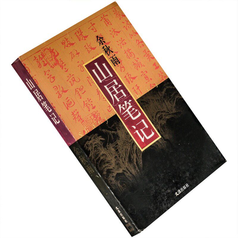 【正版书】 山居笔记 余秋雨 著 文汇出版社