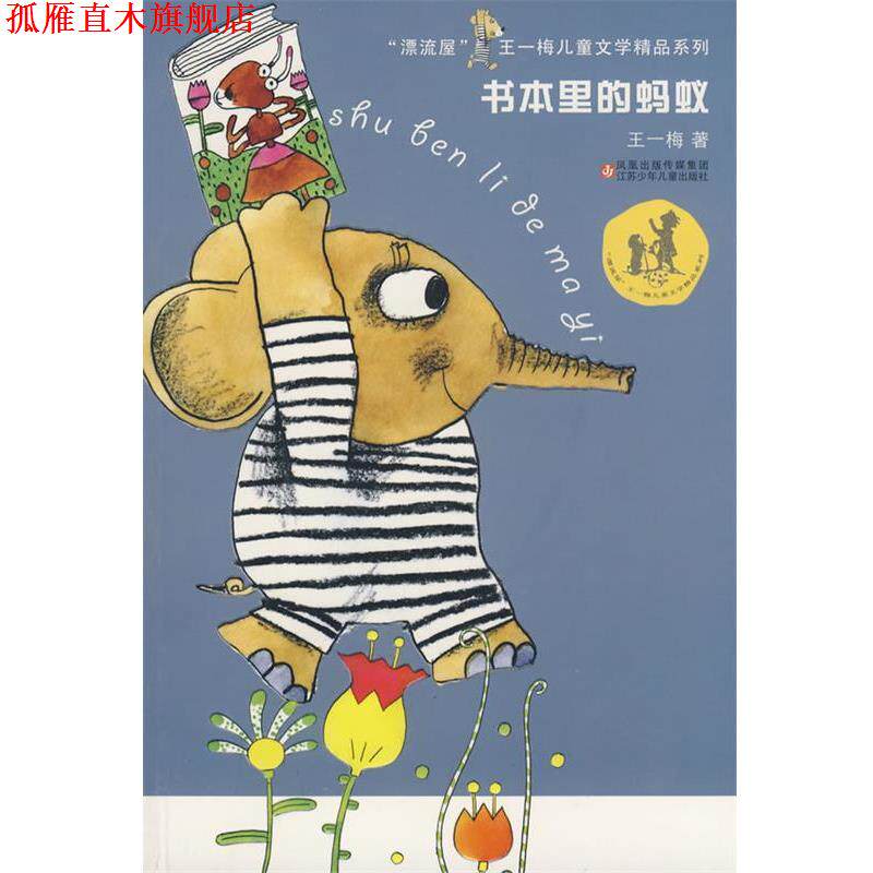 【正版书】 书本里的蚂蚁 王一梅 著 江苏少年儿童出版社