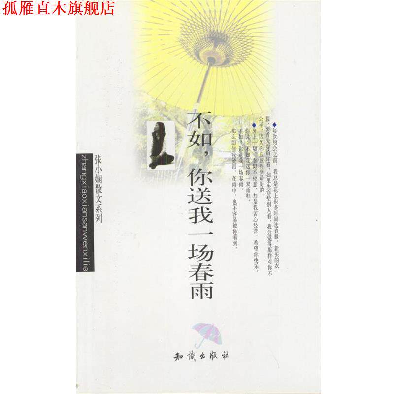 【正版书】 不如,你送我一场春雨 张小娴 著 知识出版社