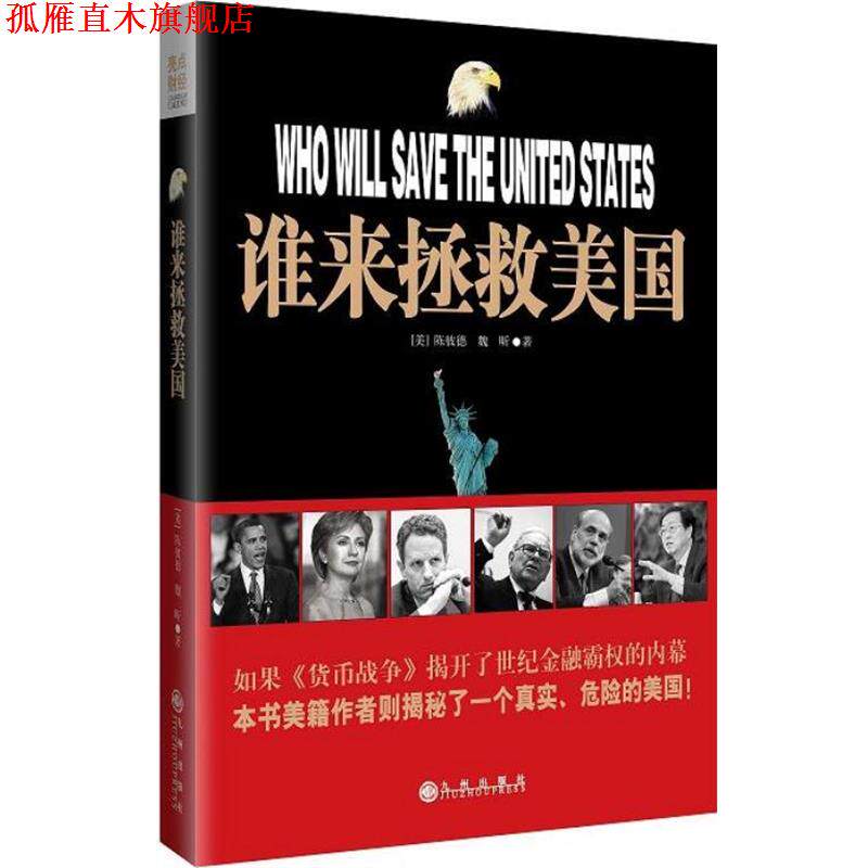 【正版书】 谁来拯救美国 (美)陈彼得,魏昕 著 九州出版社