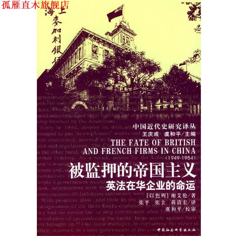 【正版书】 被监押的帝国主义 (以)谢爱伦 著,张平 等译 中国社会科学出版社