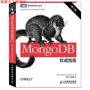 【正版书】 MongoDB指南 [美]Kristina Chodorow 著,邓强,王明辉　译 人民邮电出版社
