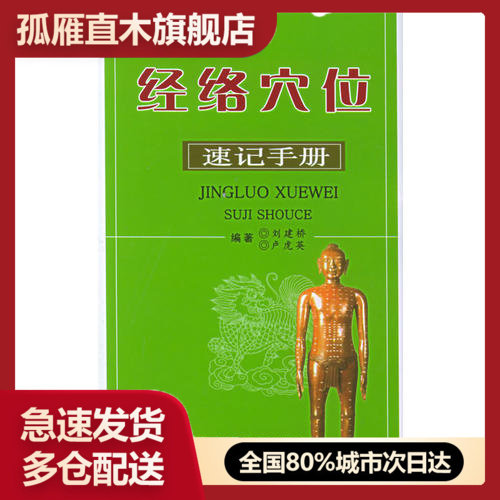 【正版书】经络穴位速记手册刘建桥