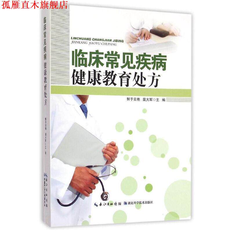 【正版书】 临床常见疾病健康教育 鲜于云艳 湖北科学技术出版社