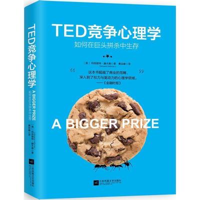 【正版书】 TED竞争心理学 【美】玛格丽特·赫夫南 黄延峰 译 江苏文艺出版社