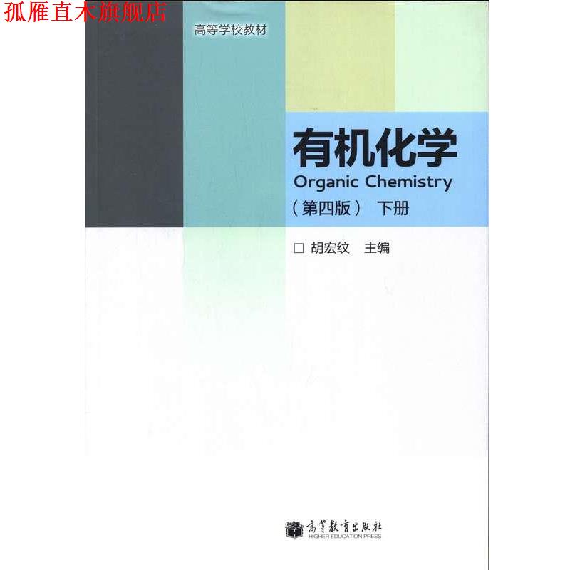 【正版书】 有机化学 下册 胡宏纹 编 高等教育出版社