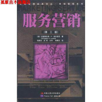 【正版书】 工商管理经典译丛·市场营销系列:服务营销 [美] 克里斯托弗·H·洛夫洛克 著,陆雄文,庄莉 译 中国人民大学出版社