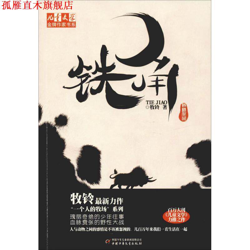 【正版书】 儿童文学作家书系:铁角 牧铃 中国少年儿童出版社