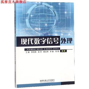 【正版书】 现代数字信号处理 王展,李双勋,吴京,楼生强,辛勤... 著 国防科技大学出版社